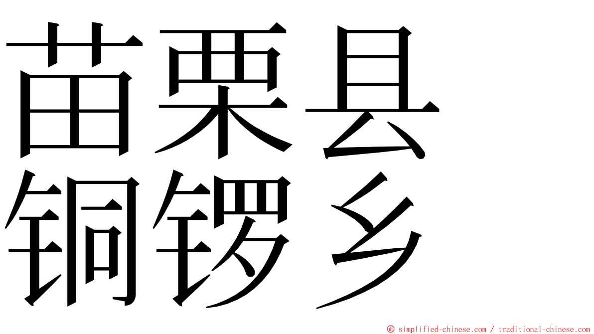 苗栗县　铜锣乡 ming font